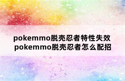 pokemmo脱壳忍者特性失效 pokemmo脱壳忍者怎么配招